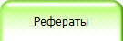 Рефераты