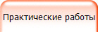 Практические работы 