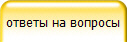 ответы на вопросы