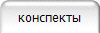 конспекты
