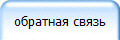 обратная связь
