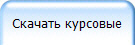 Скачать курсовые